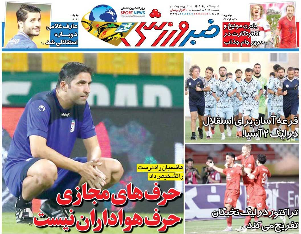 حرف‌های مجازی حرف هواداران نیست/ روزنامه خبرورزشی را رایگان بخوانید