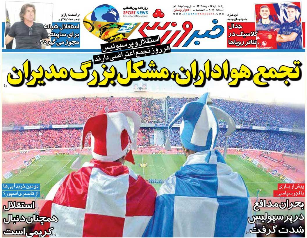 تجمع هواداران، مشکل بزرگ مدیران/ روزنامه خبرورزشی را رایگان بخوانید