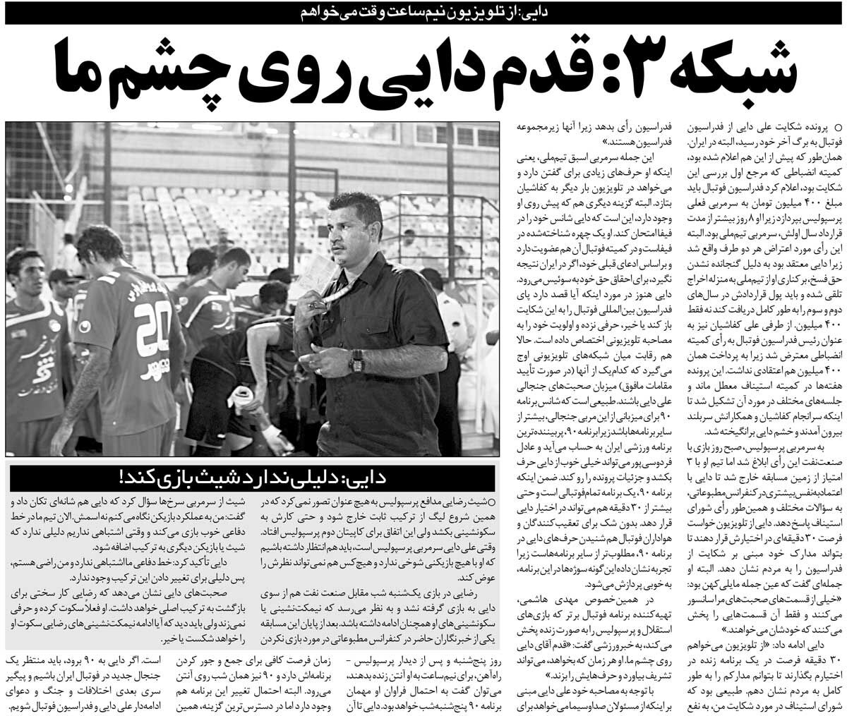 خبرورزشیگردی| علی دایی: تلویزیون به من ۳۰ دقیقه پخش زنده بدهد/ صحبتهایم در صداوسیما سانسور میشود