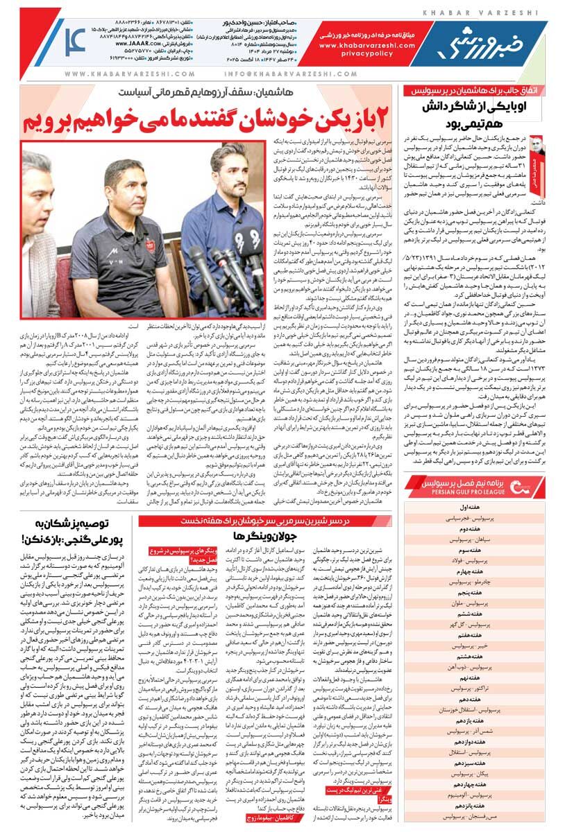 آغاز لیگ جدید با دور زدن قانون/ روزنامه خبرورزشی را رایگان بخوانید