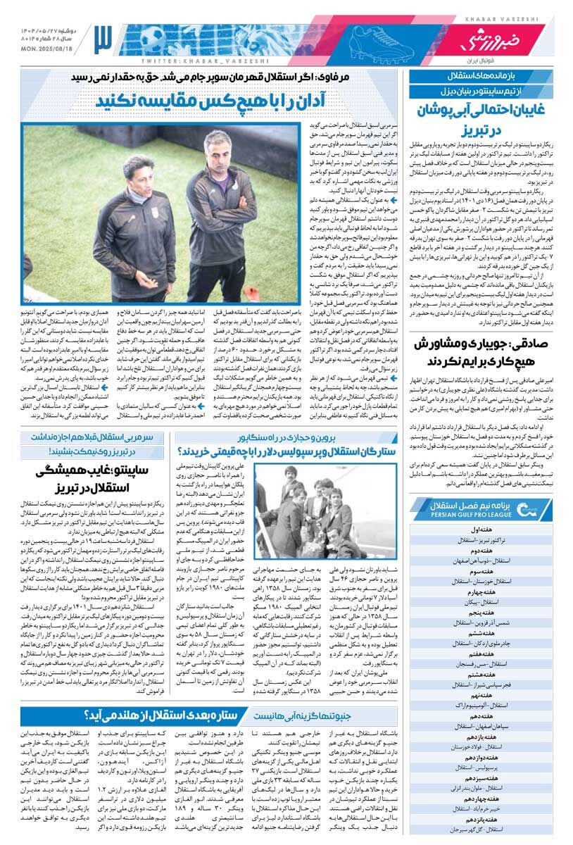 آغاز لیگ جدید با دور زدن قانون/ روزنامه خبرورزشی را رایگان بخوانید