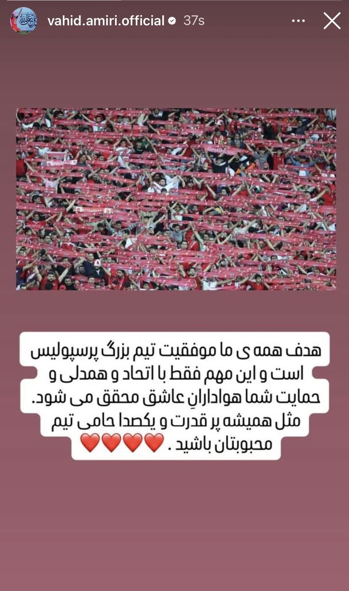 واکنش اینستاگرامی وحید امیری به حواشی جدایی از پرسپولیس! +عکس