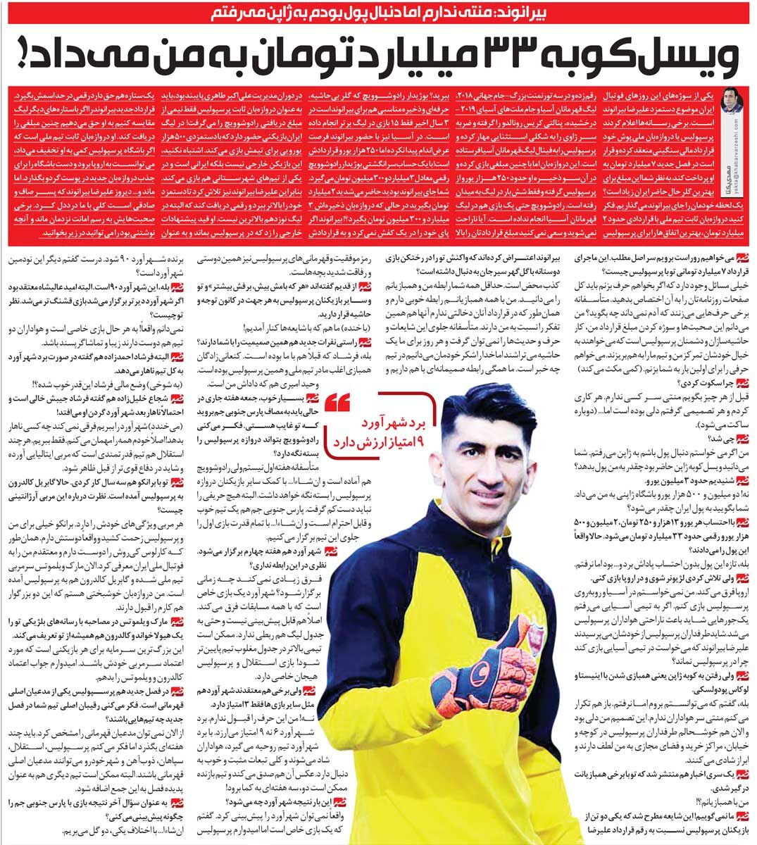 خبرورزشیگردی| علیرضا بیرانوند: بردن استقلال ۹ امتیاز میارزد/ اگر دنبال پول بودم پرسپولیس را ول میکردم و میرفتم...