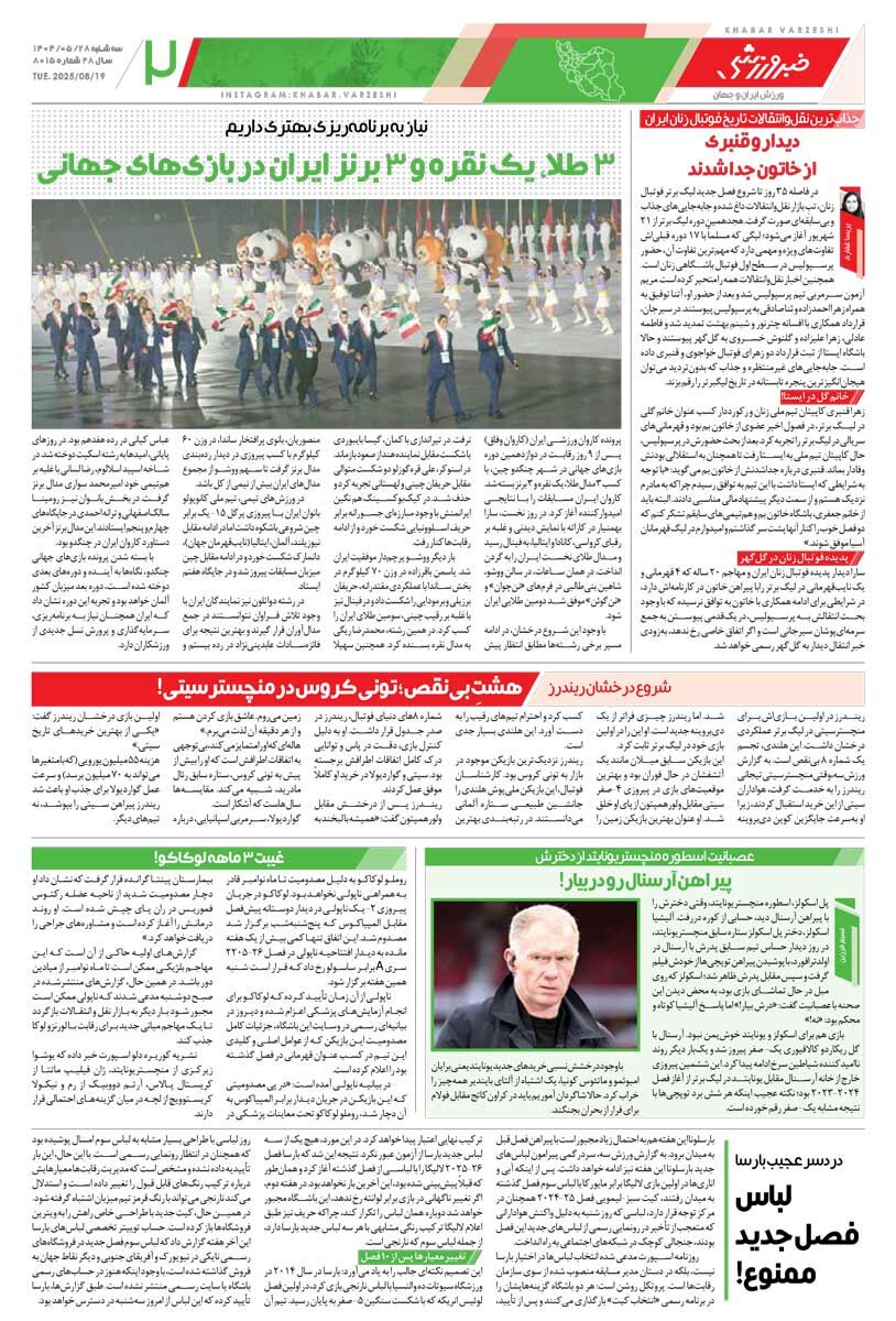 تکراری یا انتقامی؟/ روزنامه خبرورزشی را رایگان بخوانید