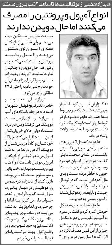 خبرورزشی‌گردی| احمدرضا عابدزاده: در عمرم نه آمپول زدم نه مکمل خوردم/ هفته‌ای ۲ سوزن می‌زنند و ۴ مدل ویتامینه، اما حال دویدن ندارند!