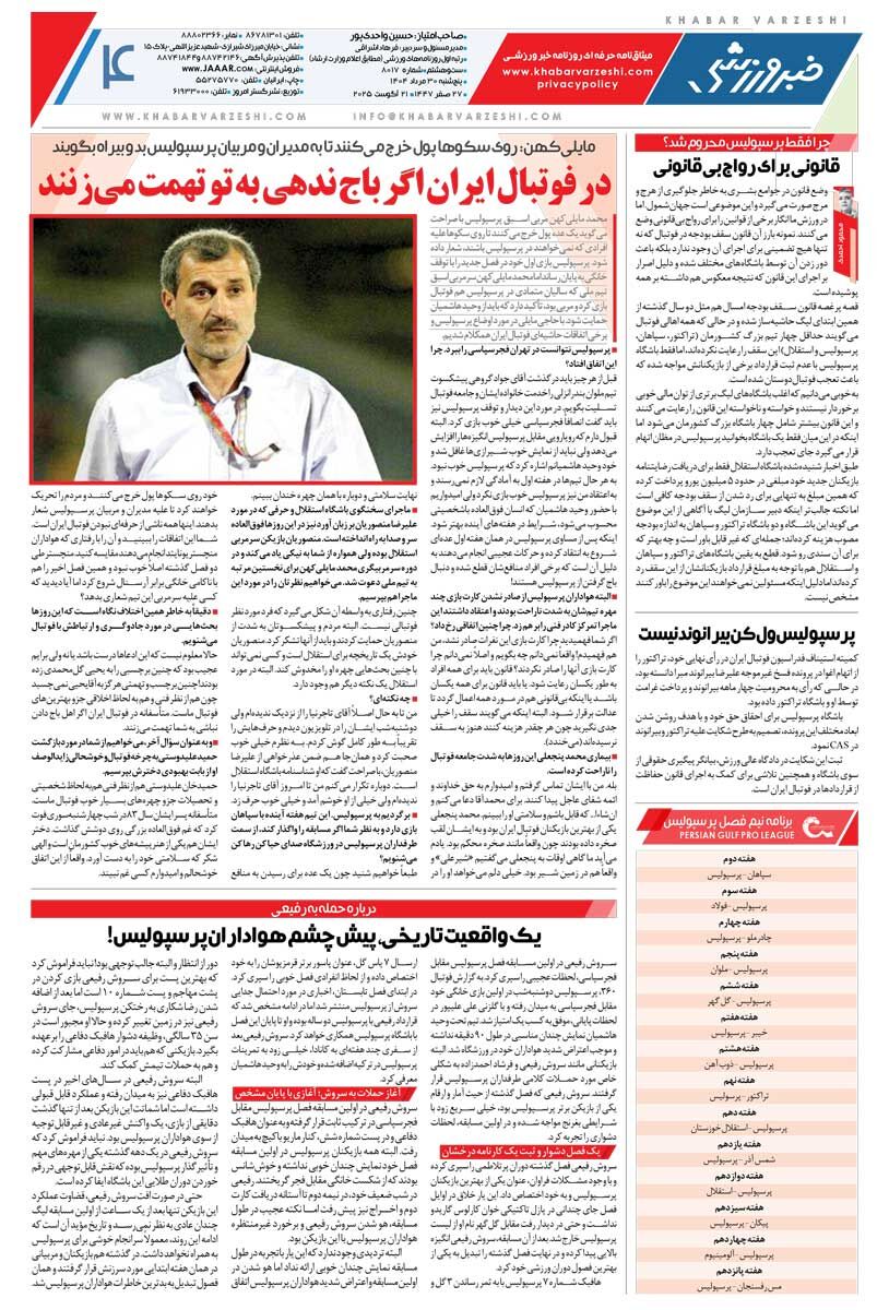 پولدارترین استقلال و پرسپولیس تاریخ/ روزنامه خبرورزشی را رایگان بخوانید