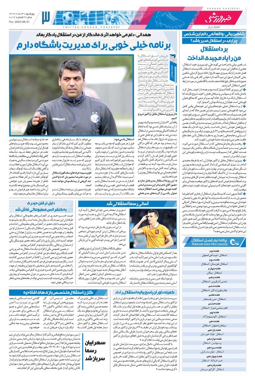 پولدارترین استقلال و پرسپولیس تاریخ/ روزنامه خبرورزشی را رایگان بخوانید