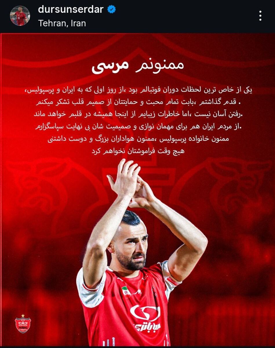 پیام احساسی سردار دورسون برای هواداران پرسپولیس: فراموش‌تان نمی‌کنم