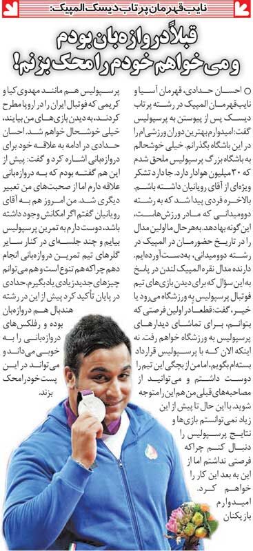 خبرورزشی‌گردی| احسان حدادی: از بچگی طرفدار پرسپولیس بودم/ دلم می‌خواهد با دروازه‌بان‌های پرسپولیس تمرین کنم