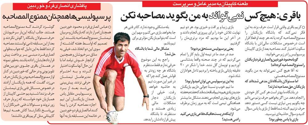 خبرورزشیگردی| کریم باقری مقابل مدیران پرسپولیس ایستاد: هیچکس نمیتواند من را ممنوعالمصاحبه کند/ خودم می دانم چه حرفهایی باید بزنم