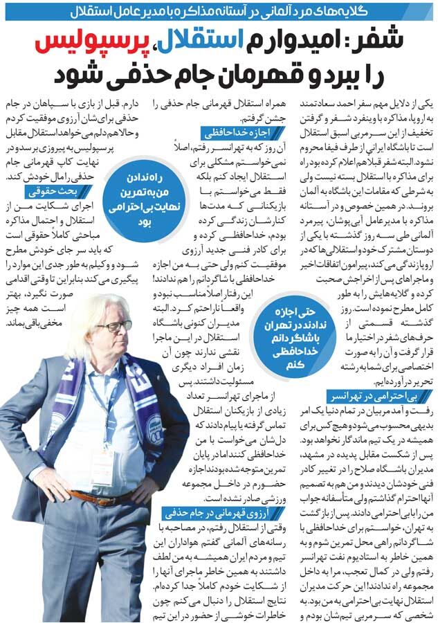 خبرورزشی‌گردی| ناگفته‌های وینفرد شفر از روزهای پایانی‌اش با استقلال؛ آن حرکت نهایتِ بی‌احترامی بود!