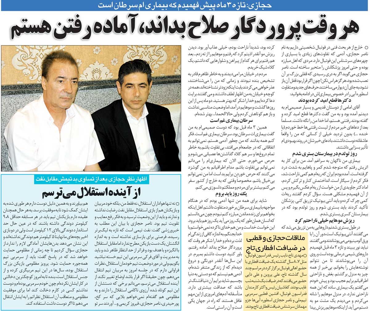 خبرورزشی‌گردی| حجازی، ۹ ماه قبل از فوت: آماده رفتن هستم/ دیگر از زندگی متنفر شده‌ام/ ریزش موهایم آن‌قدر عذاب‌آور بود که از ته زدم!