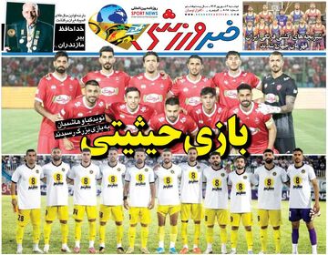 بازی حیثیتی/ روزنامه خبرورزشی را رایگان بخوانید