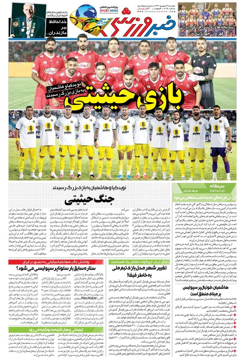 بازی حیثیتی/ روزنامه خبرورزشی را رایگان بخوانید