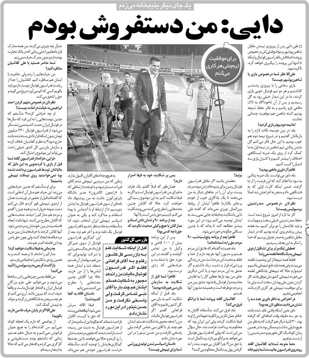 خبرورزشیگردی| علی دایی: قبلا دستفروش بودم/ رئیس فدراسیون باید برود مطالعه کند/ آقایان از برانکو هم شکایت کردند ولی محکوم شدند!