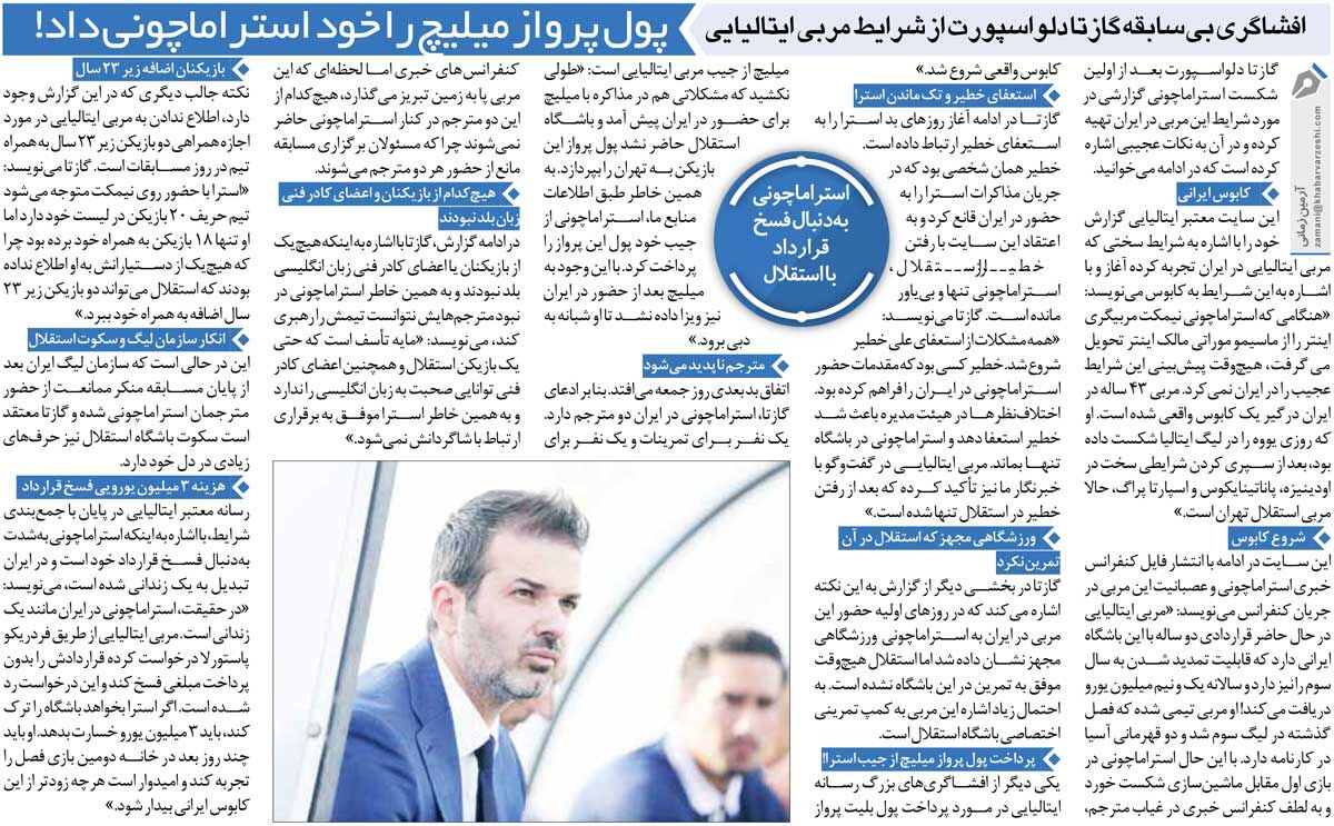 خبرورزشیگردی| ادعای سایت ایتالیایی: سرمربی استقلال در ایران درگیر یک «کابوس واقعی» است!