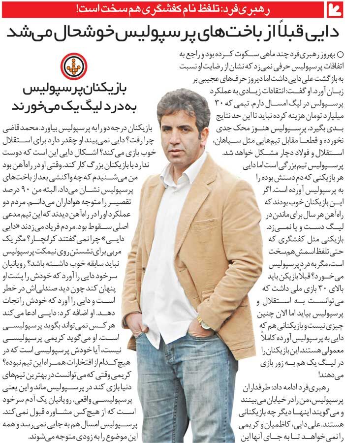 خبرورزشیگردی| مردم خیلی زود میفهمند پرسپولیس با علی دایی به جایی نمیرسد/ ایشان که این حرف را میزند مگر پرسپولیسی است؟!