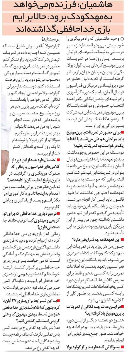 خبرورزشی‌گردی| وحید هاشمیان: هر وقت گواردیولا سرش خلوت شد با او صحبت می‌کنم/ دخترم می‌خواهد به مهد کودک برود، برایم بازی خداحافظی گذاشته‌اید؟
