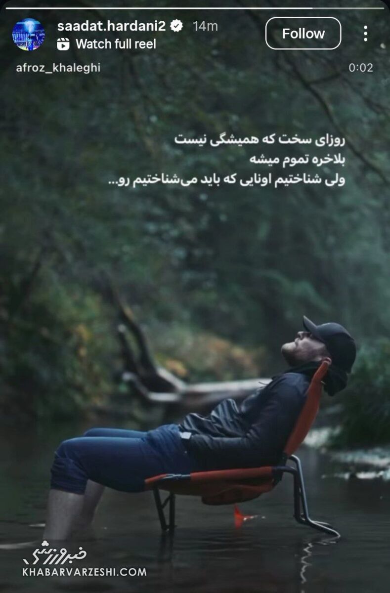 غیبت دوباره حردانی در ترکیب استقلال خبرساز شد +عکس