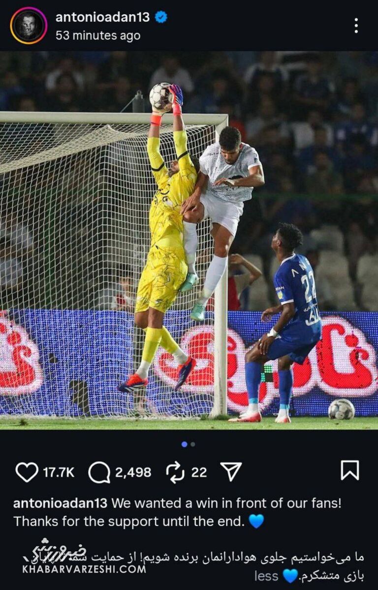 گلر لالیگایی از خجالت استقلالیها درآمد!/ پیام ویژه آدان به هواداران +عکس