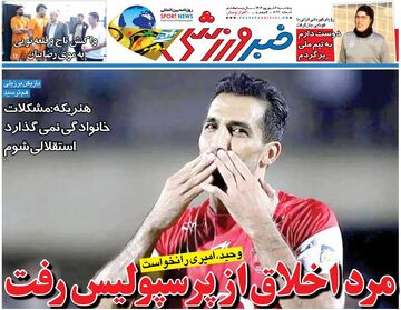 مرد اخلاق از پرسپولیس رفت/ روزنامه خبرورزشی را رایگان بخوانید