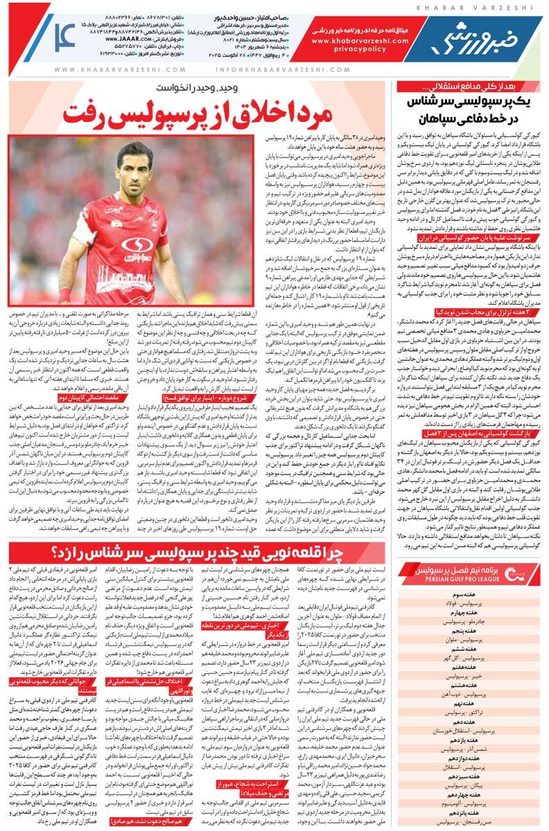 مرد اخلاق از پرسپولیس رفت/ روزنامه خبرورزشی را رایگان بخوانید