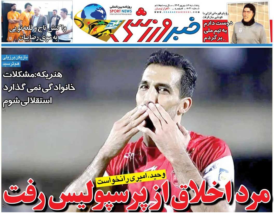 مرد اخلاق از پرسپولیس رفت/ روزنامه خبرورزشی را رایگان بخوانید
