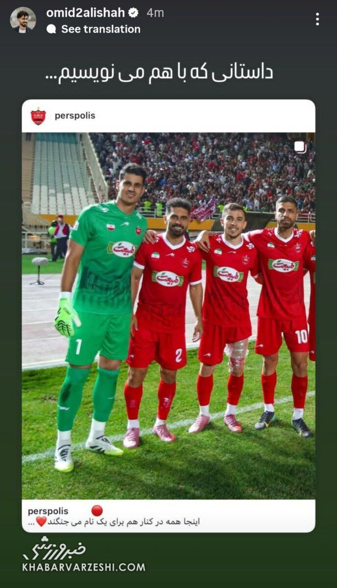 عکس| اولین واکنش امید عالیشاه بعد از برد شیرین پرسپولیس مقابل سپاهان