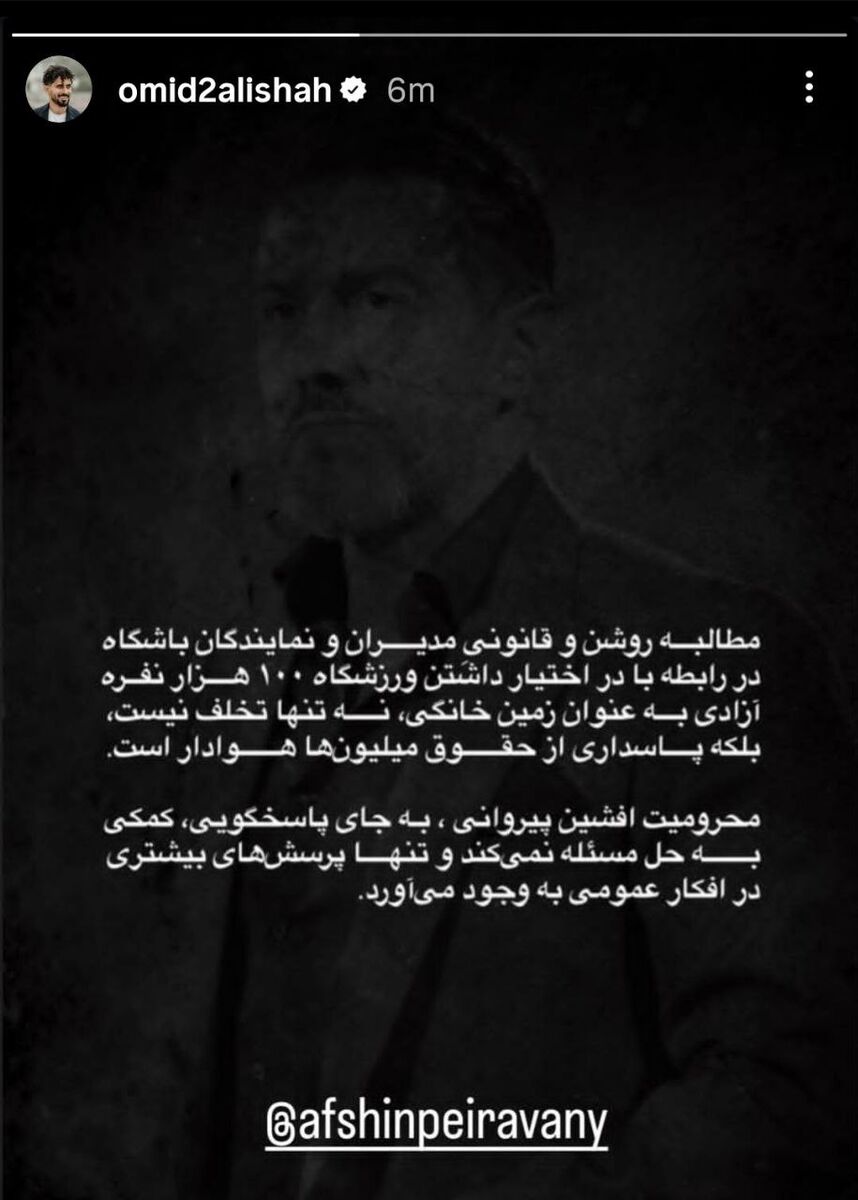 واکنش تند عالیشاه به محرومیت پیروانی؛ این کار شما هیچ کمکی نمیکند!