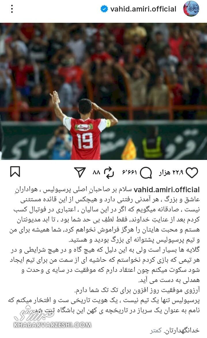 درددل غمانگیز وحید امیری پس از جدایی از پرسپولیس؛ گلایهها دارم ولی سکوت میکنم!