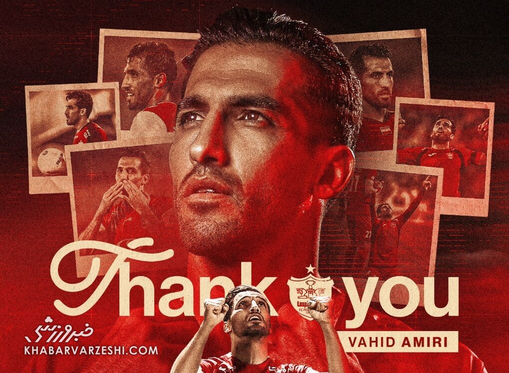 واکنش پرسپولیس به جدایی وحید امیری واکنش پرسپولیس به جدایی وحید امیری