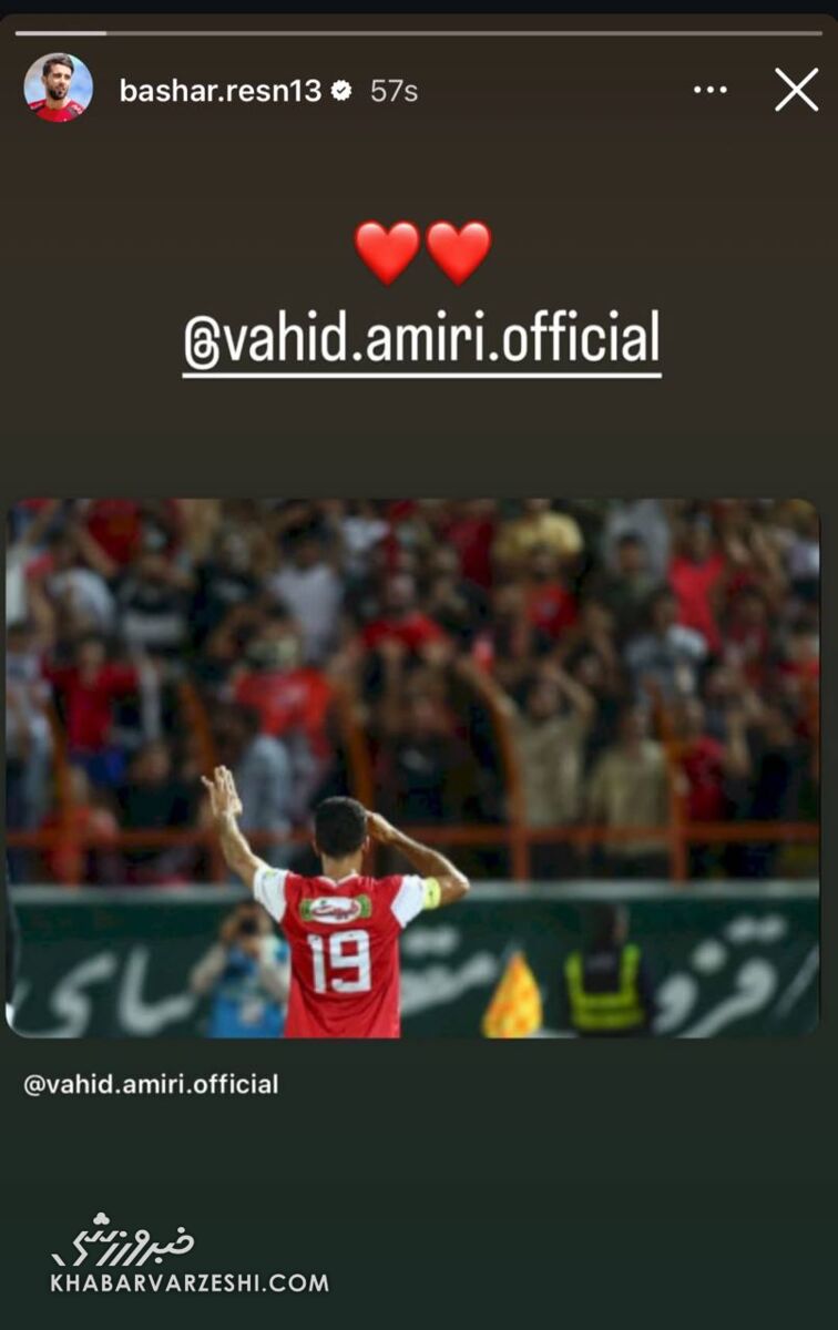 واکنش بشار رسن به خداحافظی وحید امیری از پرسپولیس +عکس