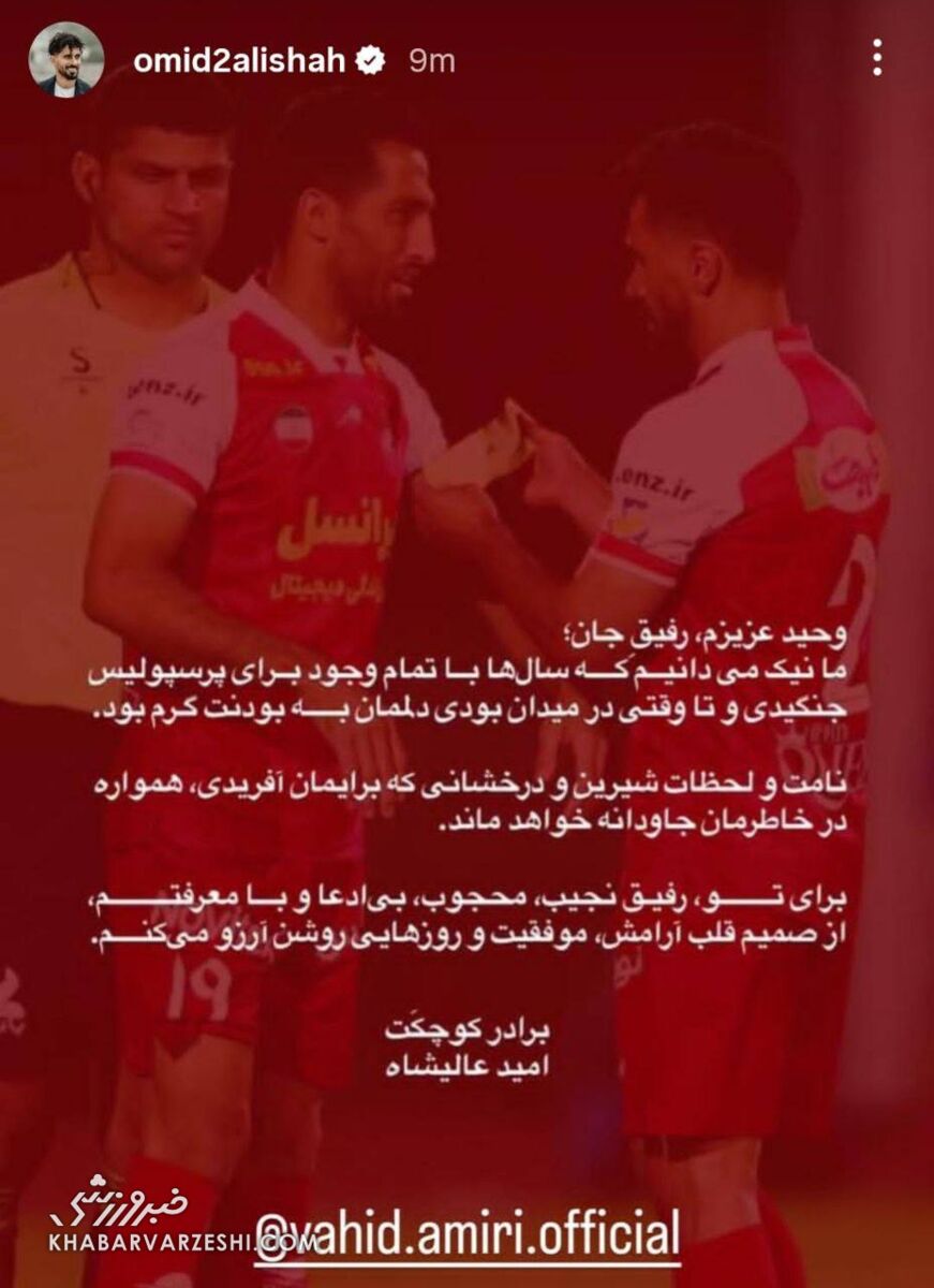 احساسی‌ترین واکنش به خداحافظی از پرسولیس/ پیام کاپیتان عالیشاه برای وحید امیری +عکس