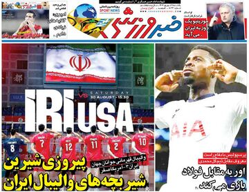 پیروزی شیرین شیربچه‌های والیبال ایران/ روزنامه خبرورزشی را رایگان بخوانید