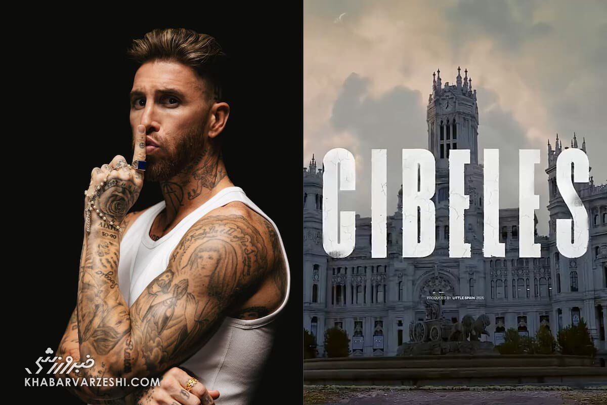 سرخیو راموس؛ از سانتیاگو برنابئو تا استودیوی ضبط موسیقی +ویدیو سرخیو راموس