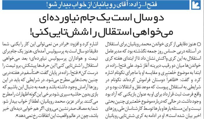 خبرورزشیگردی| فتحاللهزاده: رویانیان خواب ۶تایی کردن استقلال را ببیند/ این آقا حتی یک جام هم برای پرسپولیس نیاورده!