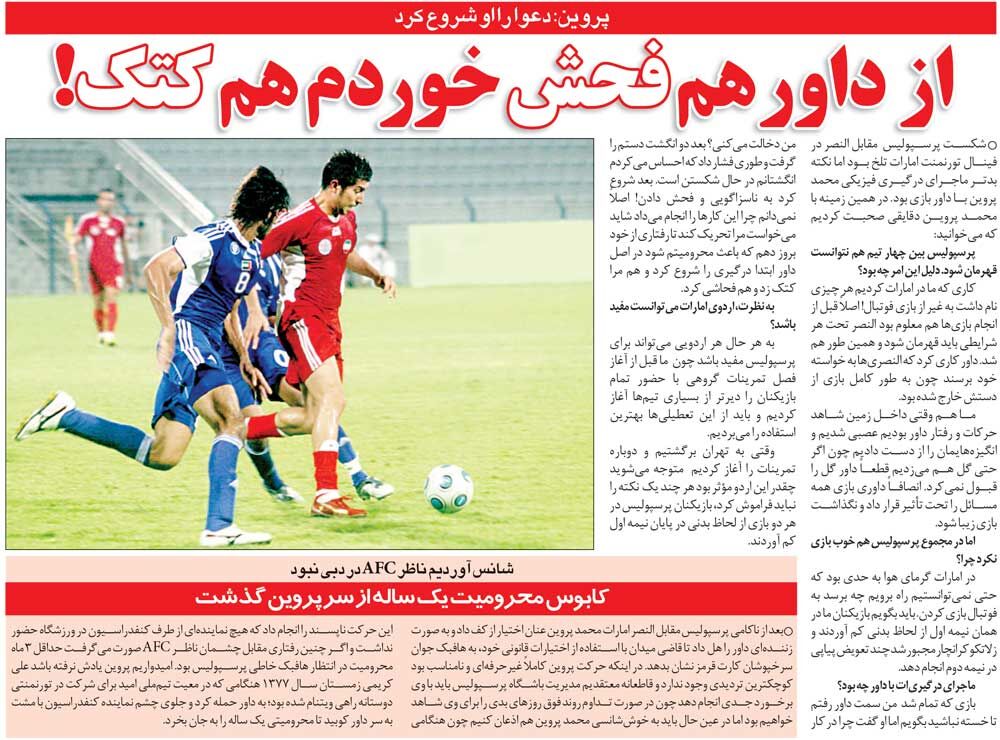 خبرورزشیگردی| محمد پروین: از داور هم فحش خوردم، هم کتک/ برای پرسپولیس نقشه کشیده بودند!