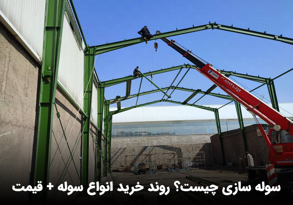 ساخت سوله صنعتی