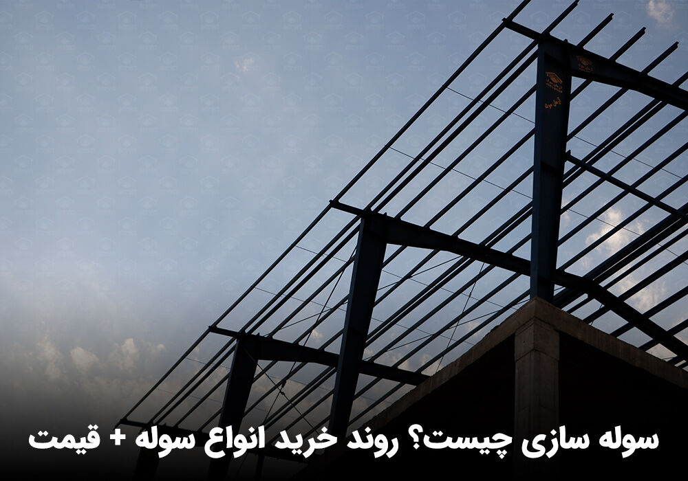 خرید سوله دست دوم