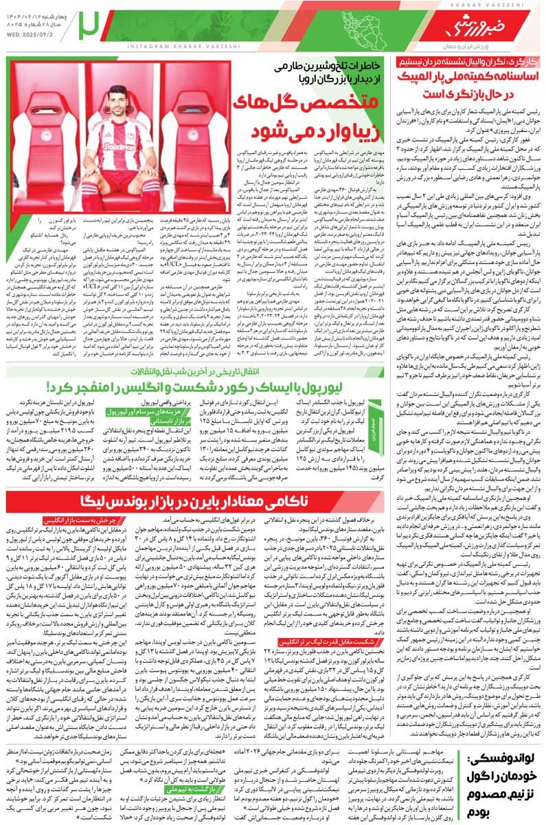 فاتح دروازه برزیل و آلمان در راه ایران/ روزنامه خبرورزشی را رایگان بخوانید