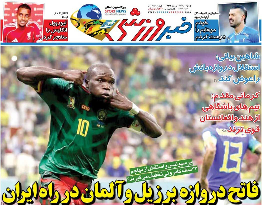 فاتح دروازه برزیل و آلمان در راه ایران/ روزنامه خبرورزشی را رایگان بخوانید