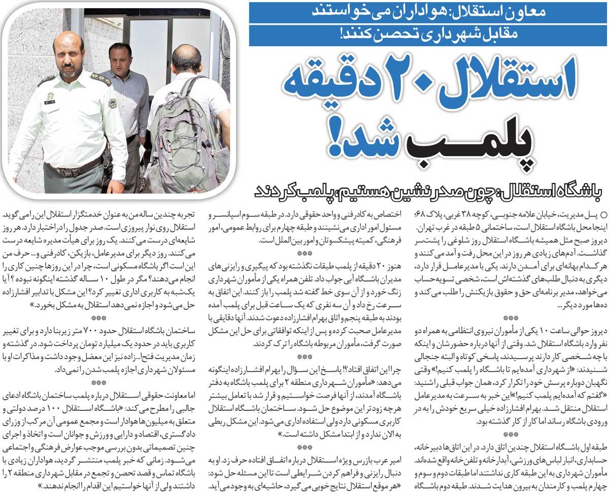 خبرورزشیگردی| ماجرای پلمبشدن باشگاه استقلال/ چون صدرنشین هستیم با ما این کارها را میکنند!