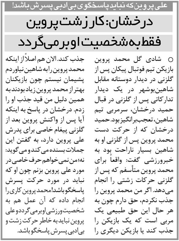 خبرورزشیگردی| ماجرای دعوای دو پرسپولیسی در بازی دوستانه/ درخشان: علی پروین نباید جوابگوی این بیادبی باشد/ رفتار زشت اینآقا به شخصیت او برمیگردد