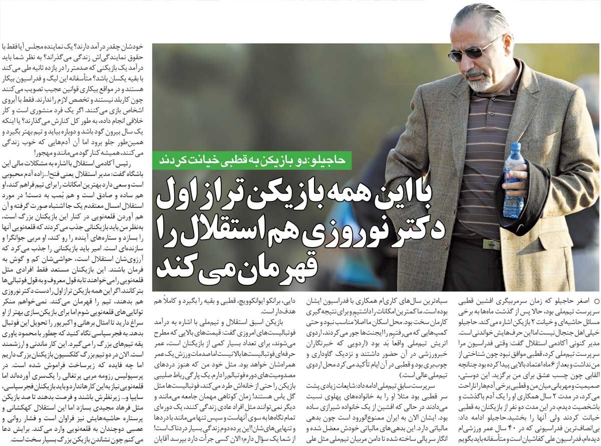 خبرورزشی‌گردی| حاجیلو: با این بازیکنان، دکتر نوروزی هم استقلال را قهرمان می‌کند/ فدراسیونِ کفاشیان بی‌انصاف‌ترین در تاریخ است!