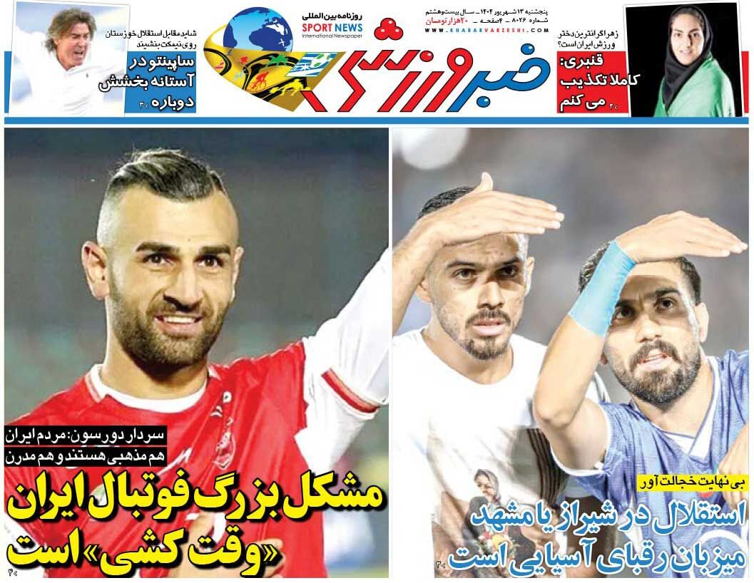 مشکل بزرگ فوتبال ایران «وقتکشی» است/ روزنامه خبرورزشی را رایگان بخوانید مشکل بزرگ فوتبال ایران «وقتکشی» است/ روزنامه خبرورزشی را رایگان بخوانید