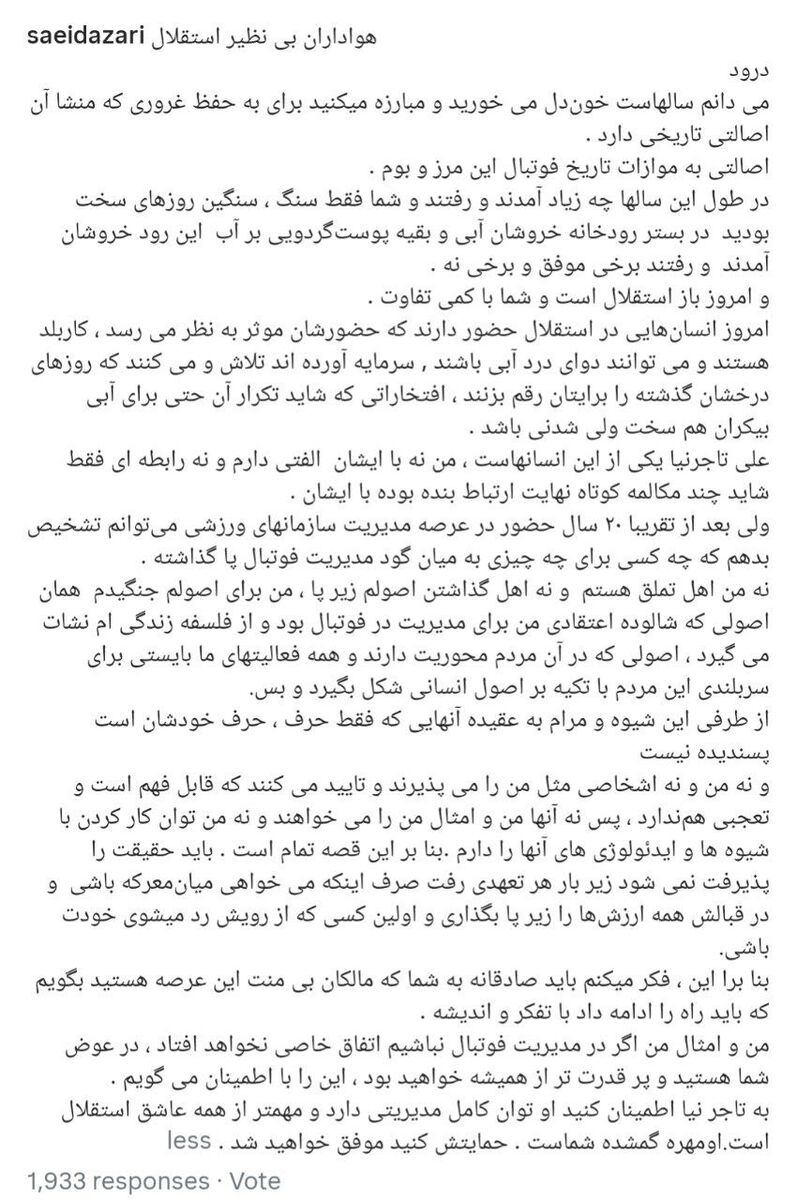 سعید آذری خطاب به هواداران استقلال: من را نمیپذیرند، به تاجرنیا اعتماد کنید!