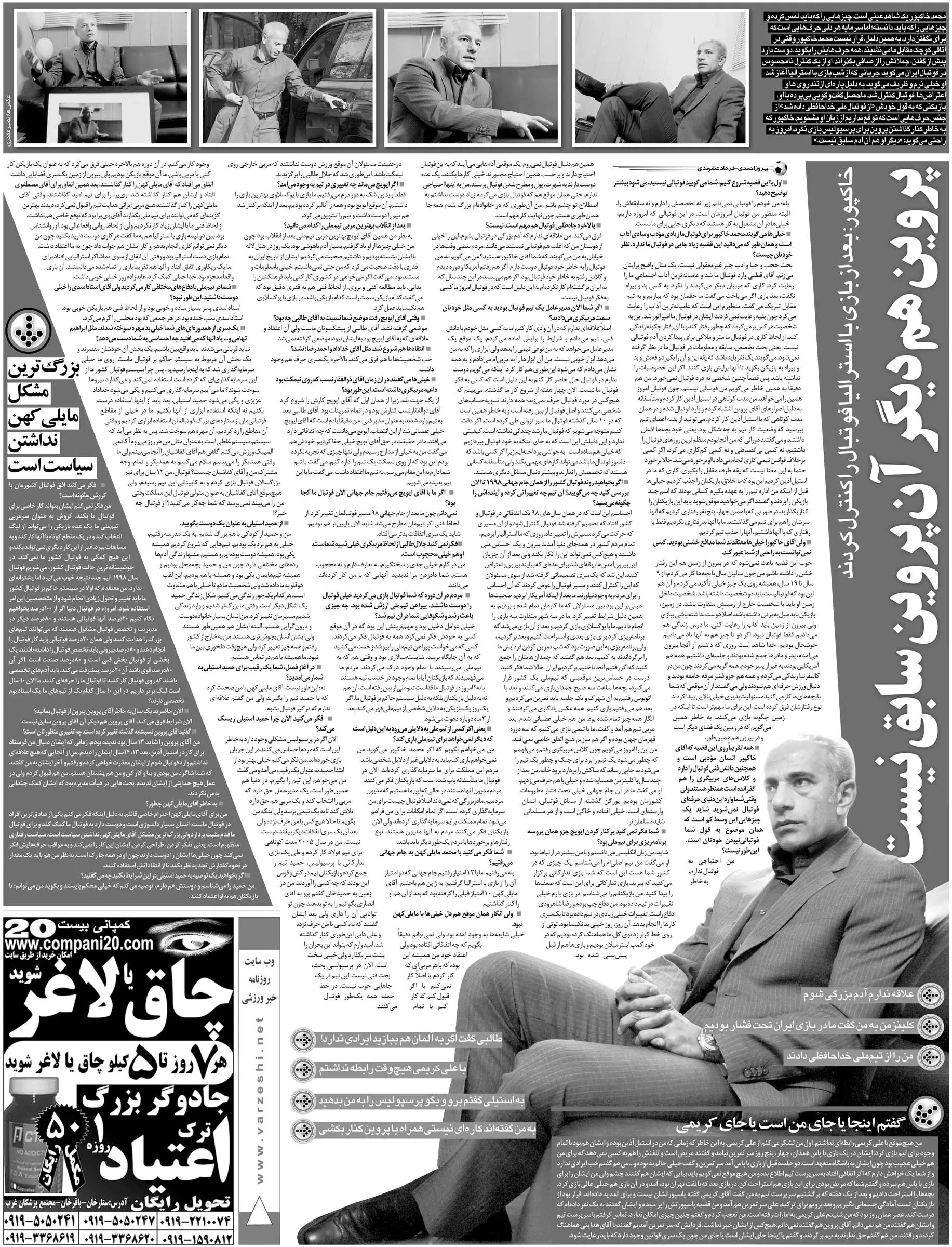 خبرورزشی‌گردی| پروین دیگر پروین سابق نیست/ در حق ایویچ ظلم بزرگی کردیم/ با کلینزمن همسایه بودم؛ از هر مسلمانی مسلمان‌تر است!