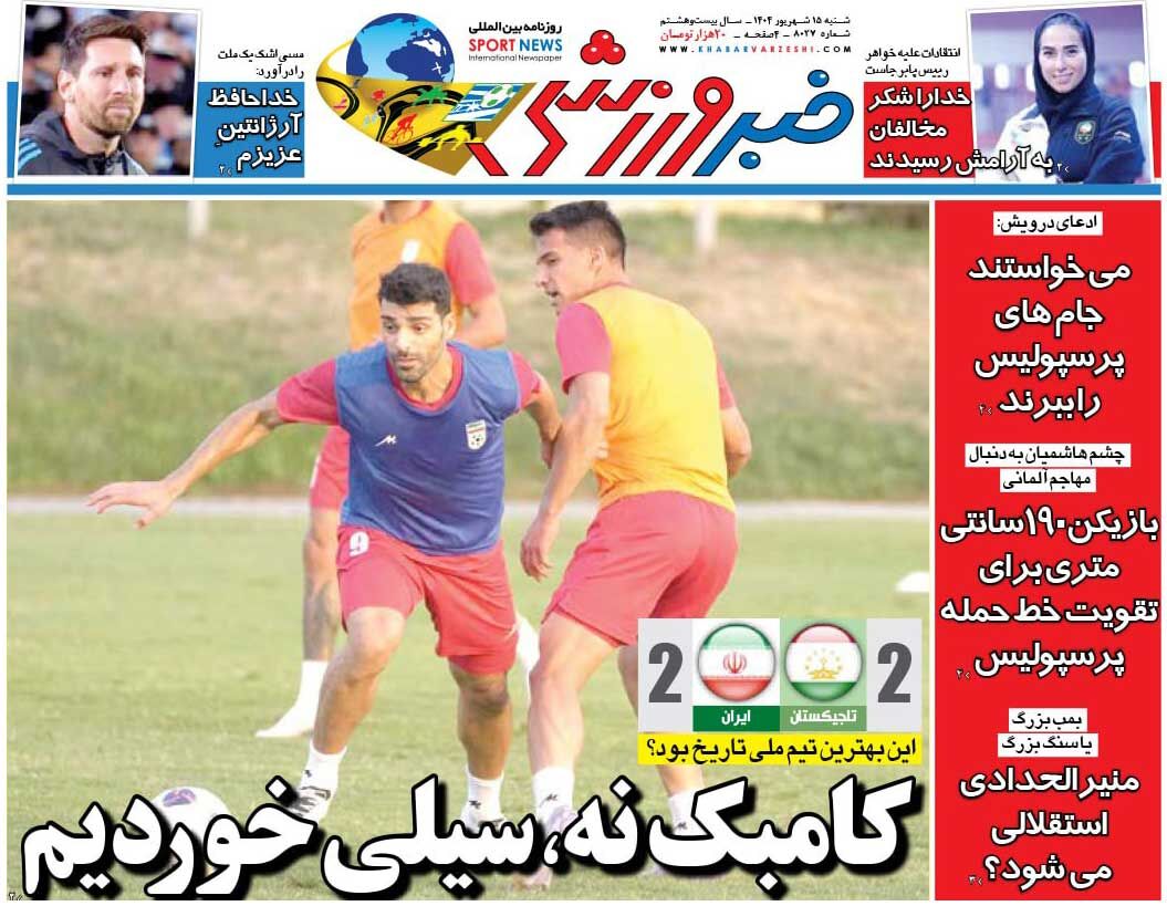 کامبک نه، سیلی خوردیم/ روزنامه خبرورزشی را رایگان بخوانید کامبک نه، سیلی خوردیم/ روزنامه خبرورزشی را رایگان بخوانید