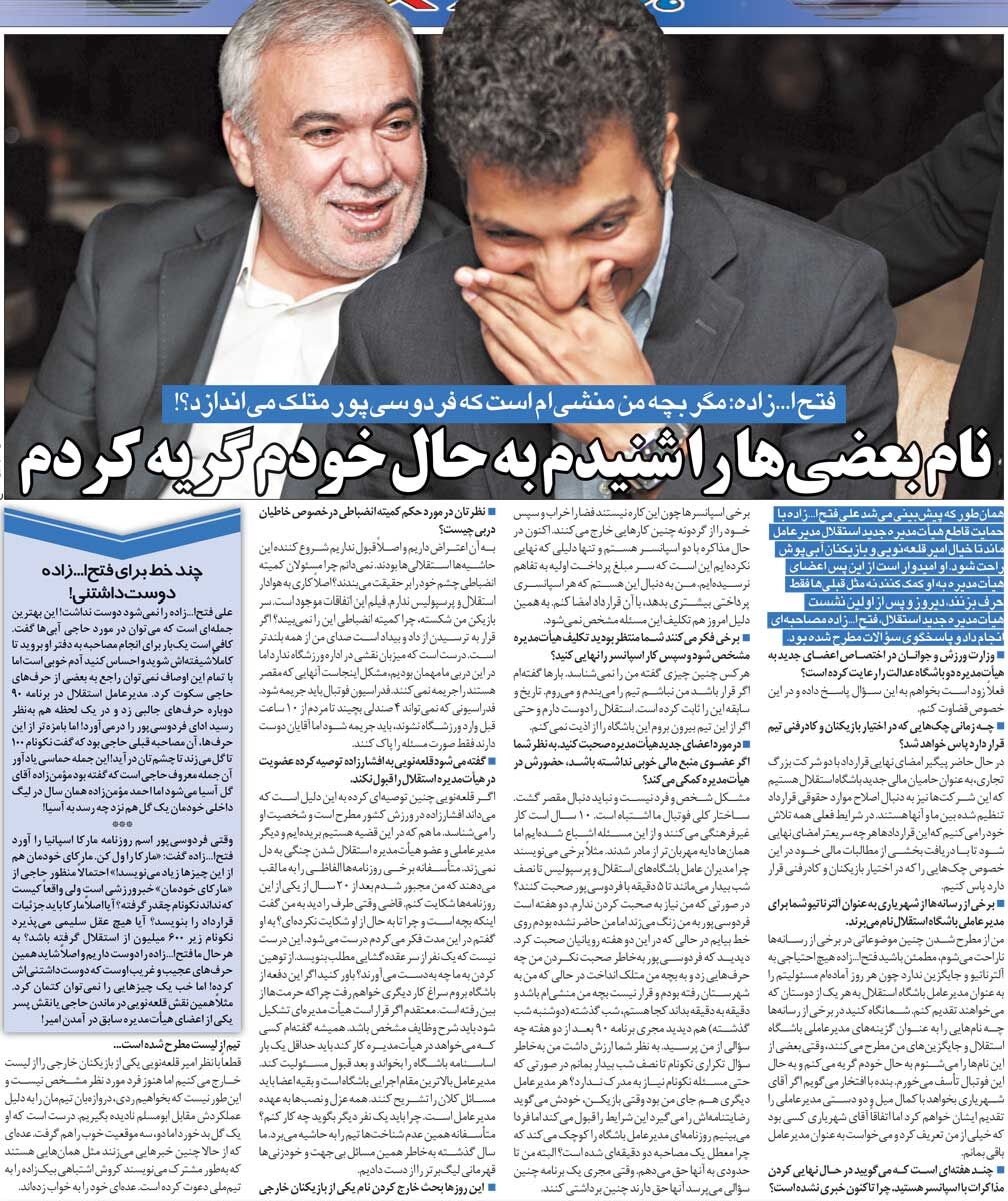 خبرورزشی‌گردی| فتح‌الله‌زاده: از شنیدن اسم بعضی‌ها برای مدیرعاملی استقلال گریه‌ام می‌گیرد/ فردوسی‌پور دو هفته زنگ زد اما صحبت نکردم!