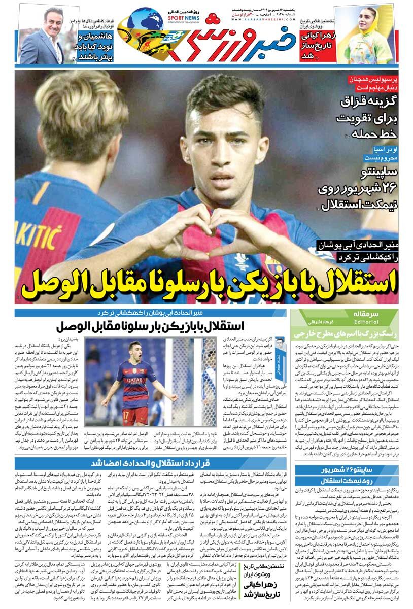 استقلال با بازیکن بارسلونا مقابل الوصل/ روزنامه خبرورزشی را رایگان بخوانید